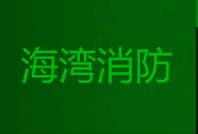 h消防